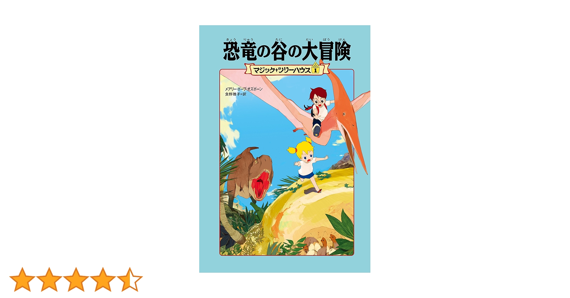 マジックツリーハウス1〜32巻 マジック・ツリーハウス1 恐竜の谷の大冒険 (角川書店単行本